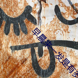 早晨来一发是有多爽 （后拥前呼）