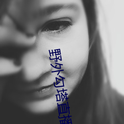 野外勾塔直播