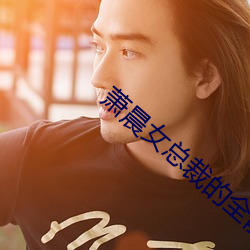 萧晨女总裁的全能兵王最新更新