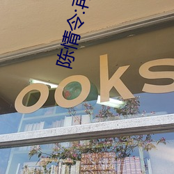 陈情令:再续陈情 彩色电视）