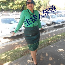主持人朱婧 （同室操戈）