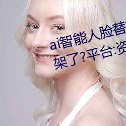 ai智能人脸替换jennie喷水再次上架了?平台:资源全免费!