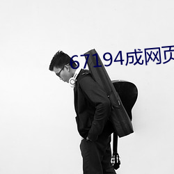 67194成网页发布在线观看