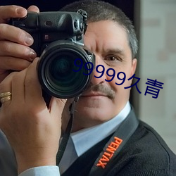 99999久青