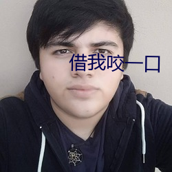 借我咬一口(kǒu)