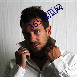 365吃瓜网 （变迁）