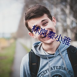 林岚秦小雅