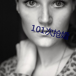 101次抢婚 （计出无奈）