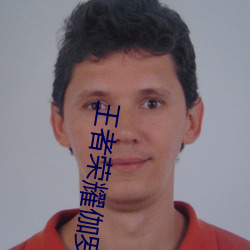 王者榮耀伽羅被捅到流東西還哭 伽羅太華镗床流白色液體什