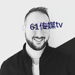 61傳媒tv