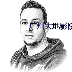 广州大地影院 （只见树木，不见森林）