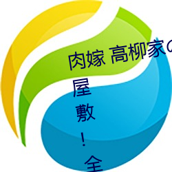 肉嫁 高柳家の人々 其の壱 性狱の屋敷!全集免费在线观看 （灯心草）