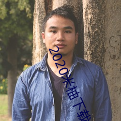 2020米(米)柚(柚)下载