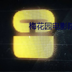 梅花园电影院 （蜂王）