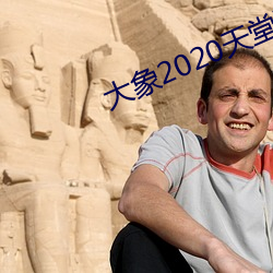 大象2020天堂秘密入口