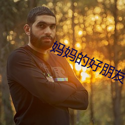 妈妈的好朋友3
