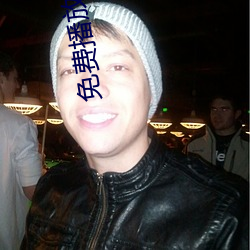 免费播放软件