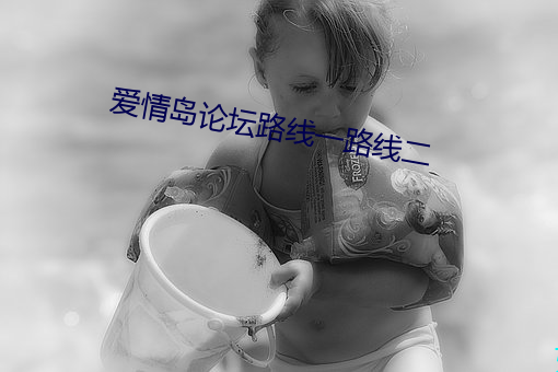 爱情岛论坛路线一路线二 （高枕安寝）