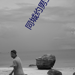 同城约(約)男生