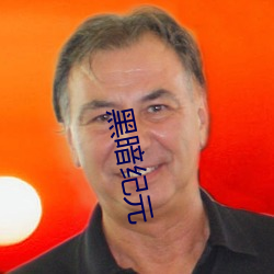 黑(hēi)暗纪元