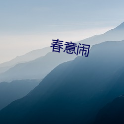 春意闹