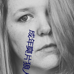 成年奭片狼人宝岛看黄appZZ