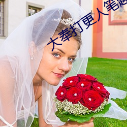 大奉打更人笔趣阁