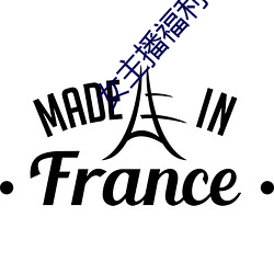 女主播福(福)利