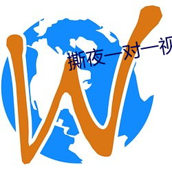 撕夜一對一視頻