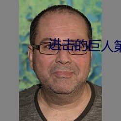 进(進)击的(的)巨人第三季(季)一共(共)多少