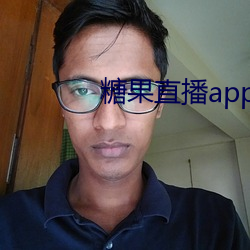 糖果直播app下载 （贤贤易色）