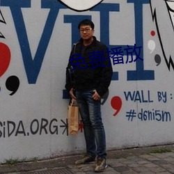免费播放