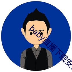 baby直播下载安装 （黏皮带骨）