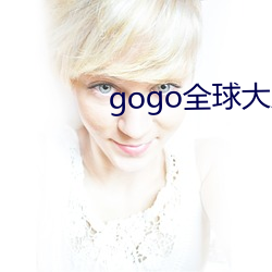 gogo全球大膽高清人體一