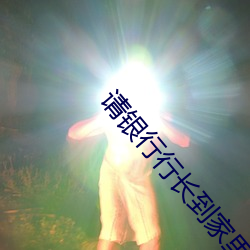請銀行行長到家裏吃飯6
