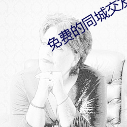 免费的同城交友