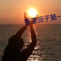 香(香)澄(澄)丽(麗)子第(第)一次1096