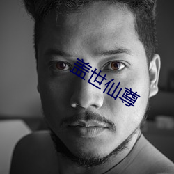 盖(gài)世仙尊