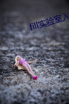 fill实验(yàn)室入口