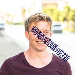 楊穎結婚戒指