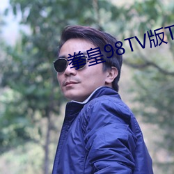 拳皇98TV版TV手机版下载