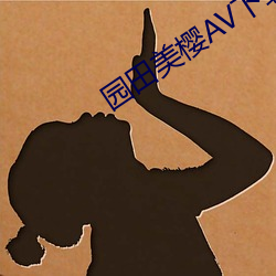 园田美樱(櫻)AV下载