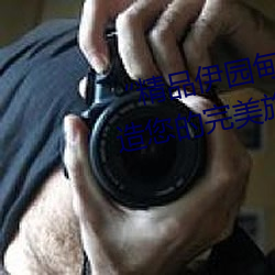 精品伊园甸2024入口直达:打造您的完美旅游体验