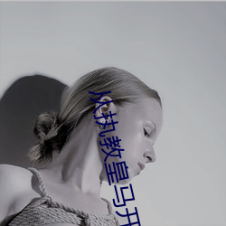 从(cóng)执教皇(huáng)马(mǎ)开始(shǐ)