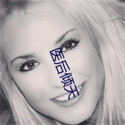 医后倾天