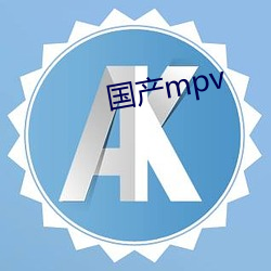 国产mpv （出入将相）