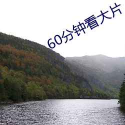 60分(分)钟看大片