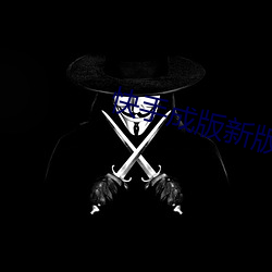 快手成版新版本