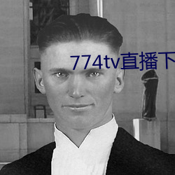 774tv直播下载安装