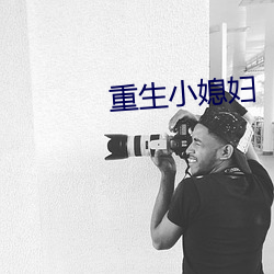 重生(生)小(小)媳妇